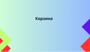 Корзина