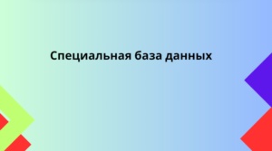 Специальная база данных