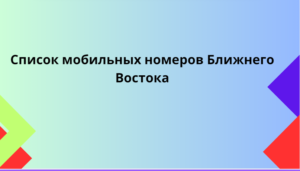 Список мобильных номеров Ближнего Востока